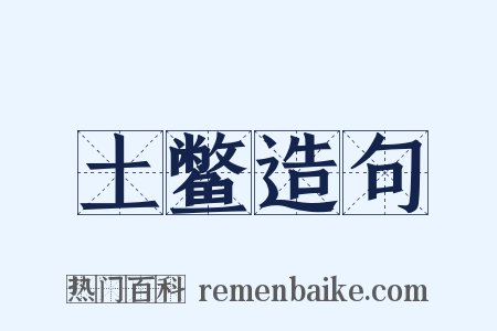 土鳖造句是什么意思的图片